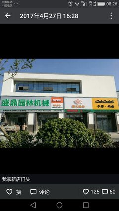 如皋市盛鼎园林机械
