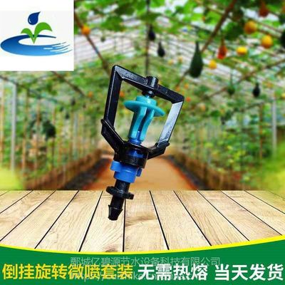 亿碧源批发倒挂微喷头、大棚喷管带、地插育苗微喷